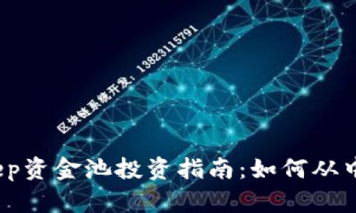 2023年Bitkeep资金池投资指南：如何从中获得可观收益