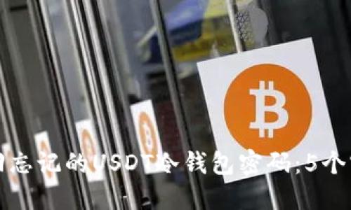 如何找回忘记的USDT冷钱包密码：5个实用方法