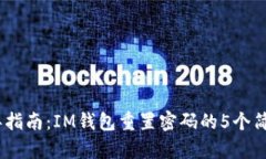 2023年指南：IM钱包重置密