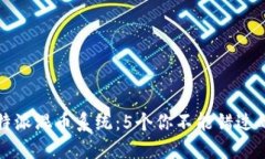 2023年B特派混币系统：5个
