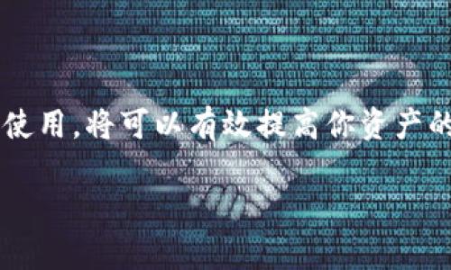 在谈论“冷钱包”之前，首先需要了解数字货币的存储方式。数字货币，如比特币、以太坊等，在网络上存在，存储这些资产的方式主要分为“热钱包”和“冷钱包”。热钱包是指连接到互联网的钱包，方便交易，但安全性相对较低。相反，冷钱包并不连接到互联网，因而提供了较高的安全性，更适合长期保存数字资产。

### 什么是冷钱包？

冷钱包是代币存储的一种方式，通常保持离线状态。冷钱包有多种形态，包括硬件钱包、纸钱包等，其主要目的是为了保护用户的私钥不被黑客攻击。冷钱包的最大优势在于它几乎完全不受网络攻击的影响。

### 为什么选择冷钱包？

对于长期持有数字货币的投资者来说，冷钱包是一种非常安全的选择。将资产存放在离线钱包中，可以有效防止线上攻击和潜在的诈骗。特别是当一种加密货币的价值显著增长时，使用冷钱包就显得尤为重要。

### 冷钱包的类型

1. 硬件钱包

硬件钱包是专门设计来存储加密货币的设备。它们通常具有如下特点：
- **安全性高**：许多硬件钱包都配备了安全芯片，能够保护用户的私钥。
- **便携性强**：大多数硬件钱包小巧易携带，可以随时随地访问。
- **用户友好**：通过简单的界面和设置，普通用户也能方便使用。

常见的硬件钱包品牌包括Ledger、Trezor等。这些设备通常支持多种币种，用户可以通过官方软件进行管理和交易。

2. 纸钱包

纸钱包是一种将私钥和公钥打印在纸上的存储方式。这种方式的优点在于：
- **成本低**：你只需要纸和打印机，就可以创建属于自己的纸钱包。
- **无需担心电子设备故障**：纸钱包不受电子设备的影响，不会因硬件故障而失去资产。

但纸钱包也有一定的缺陷，比如易损毁、丢失或被偷，因此在使用时需要特别小心。

### 冷钱包的安全措施

在使用冷钱包存储数字货币时，有一些安全措施值得注意：
1. **定期备份**：虽然冷钱包本身安全，但还是应该定期备份私钥。
2. **多重签名**：有些冷钱包支持多重签名，可以增加额外的安全性。
3. **物理安全**：存储冷钱包的地方应该选择安全的环境，防止被盗、被损毁。

### 适合谁使用冷钱包？

冷钱包尤其适合以下几类用户：
- **长期投资者**：如果你计划长期持有某种加密货币，冷钱包是理想之选。
- **大额投资者**：对于持有大量数字货币的投资者，使用硬件冷钱包显得尤为重要。
- **对安全性有高要求的用户**：如果你非常注重资产的安全，冷钱包将会是你的最佳选择。

### 结论

通过了解冷钱包的类型、优势和安全措施，可以帮助用户更全面地理解如何保护自己的数字资产。如果你是投资数字货币的用户，考虑一下冷钱包的使用，将可以有效提高你资产的安全性。虽然数字货币的投资潜力巨大，但同样潜藏着风险，安全的存储方式至关重要。选择合适的冷钱包并严格遵循安全策略，是保护资产的关键。

注意，使用冷钱包并不代表“万无一失”，用户仍然需要保持警觉，关注市场动态，并随时采取适当的安全措施。