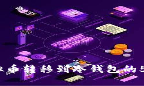 2023年虚拟币转移到冷钱包的5个必知步骤