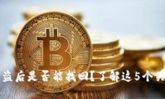 Core被盗后是否能找回？了