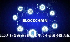 2023年如何找回B特派账号：