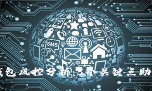 币赢提币冷钱包风控分析：5个关键点助你了解安全性