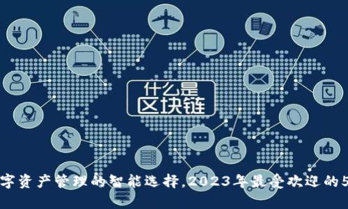 Bitkeep：数字资产管理的智能选择，2023年最受欢迎的5大功能揭秘