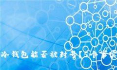 去中心化冷钱包能否被封