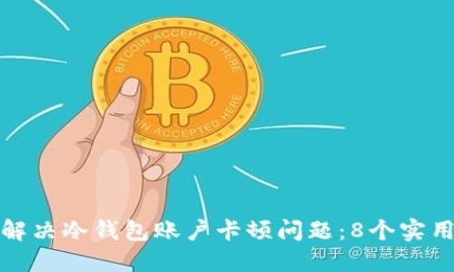 如何解决冷钱包账户卡顿问题：8个实用技巧
