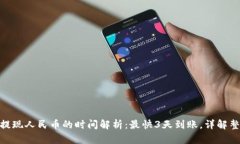 Bitpie提现人民币的时间解