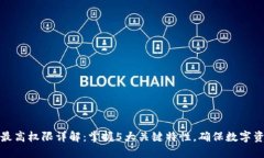 冷钱包最高权限详解：掌