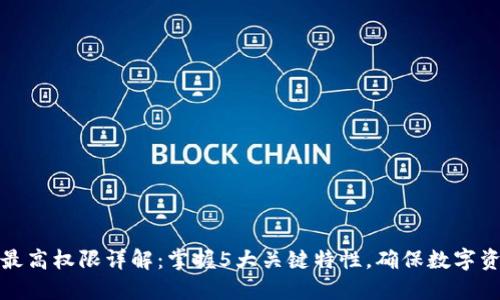 冷钱包最高权限详解：掌握5大关键特性，确保数字资产安全