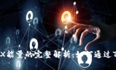 2023年B特派TRX能量的完整解