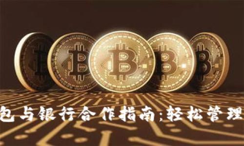 2023年最全面的BitP钱包与银行合作指南：轻松管理加密资产的8个有效策略