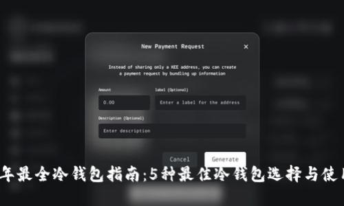 2023年最全冷钱包指南：5种最佳冷钱包选择与使用技巧