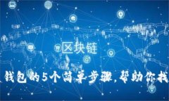 比特派恢复钱包的5个简单