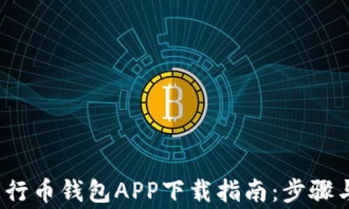 
2023年五行币钱包APP下载指南：步骤与注意事项