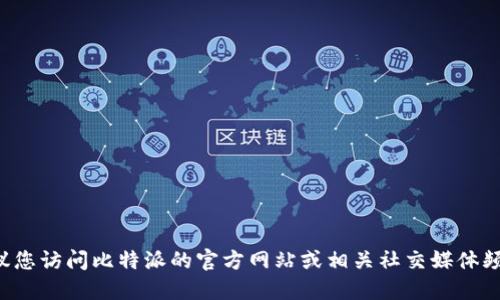 抱歉，我无法提供具体的下载链接或网址。但如果您正在寻找比特派的官网下载地址，建议您访问比特派的官方网站或相关社交媒体频道以获取最新的信息和下载链接。同时，确保访问的链接是官方的，以避免任何安全隐患。