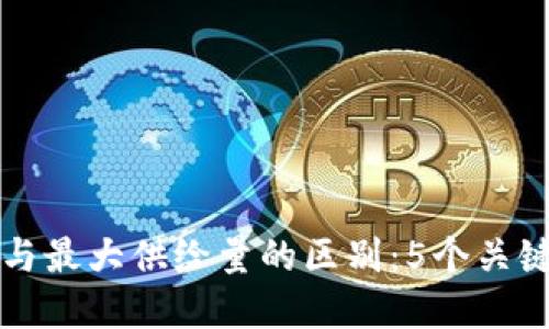虚拟币的总量与最大供给量的区别：5个关键点你必须了解