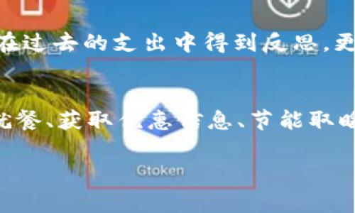   冬季开支分析：怎样在寒冷的日子里省下2000元？ / 

 guanjianci 冬季节省, 经济开支, 预算管理, 物价上涨 /guanjianci 

引言
随着冬季的来临，气温骤降，温暖的衣物和热饮成为我们日常生活中不可或缺的部分。然而，冷风习习的日子也意味着开支的增加。不少人发现，一转眼钱包里的钱就所剩无几，这让冬季本应带来的温暖变得索然乏味。为了茁壮过冬，我们需要学会如何控制预算，合理分配开支。本文将深入探讨在这个寒冷季节中，如何在生活中省下2000元的具体策略和方法。

物价影响与开支分析
进入冬季，许多商品的价格都呈现出一定幅度的上涨，包括取暖设备、保暖衣物和一些基础家庭生活用品。例如，燃气费和电费在冬季通常会上涨，尤其是在寒冷地区，取暖成为家庭支出中最主要的一项开支。此外，过节也是支出增加的一个原因，年末的聚餐、礼物和旅游计划都占据了预算。因此，理性分析和合理安排开支变得尤为重要。

制定预算，明确消费目标
在详尽的消费计划中，首先要明确自己的收入和必需的支出，例如房租、水电费、交通费等固定费用。接着，针对自己实际的收入情况制定一个切合实际的预算。比如，你可以在每个月的开支中划分出一部分用于食品、服装和娱乐等非固定支出。这样可以帮助你更好地掌握每个月的开销情况，避免因为不必要的冲动消费而导致经济紧张。

购物方式
面对日益上涨的物价，改变自己的购物习惯无疑是省钱的有效途径。首先，可以考虑选择季末打折或清仓促销时期进行购物，这样可以在很大程度上降低购买价格。其次，利用线上购物平台的优惠活动和满减方式也可以有效地降低支出。例如，许多电商平台在冬季会推出活动，不仅价格便宜，还有额外的优惠券和积分回馈，可以说是购物时省钱的重要途径。此外，合理安排每次购物清单，避免因为看到促销而买下不必要的商品，而是专注于自己真正需要的物品。

自己动手，减少外出就餐
冬季天气寒冷，很多人都选择在外就餐以获取温暖，殊不知这样的习惯会大幅度增加日常开支。为了更好地控制预算，我们可以尝试自己烹饪一些简单的美食。不仅能够确保食品的新鲜和健康，还能节省不少餐饮费用。自己制作的汤、火锅或其他保暖的料理，既可以满足味蕾，又能节约金钱。此外，家庭聚餐不仅能增进家庭关系，还可以分摊食材费用，使得各家庭成员都能负担得起，做到互惠互利。

利用网络资源，获取更多优惠信息
现代科技的发展为我们提供了众多便利。利用手机APP、社交媒体等平台，能够第一时间获得打折、特价商品的信息。例如，有一些专门聚合优惠信息的网站和APP，用户可以通过这些平台获得各大商家的优惠券，还能享受到额外的返利。这种方式可以大大提高我们的购物效率，使得我们省下更多的钱。了解自己常去的商店的促销活动，在合适的时候进行集中购买，能够实现更有效的省钱。

关注保暖设备的节能使用
冬季最主要的开销之一便是取暖费用。为了减少这部分开支，合理使用取暖设备是非常必要的。可以考虑投资一些节能的取暖设备，例如电热毯、油汀和电暖器等。在使用这些设备时，合理设置温度，避免长时间耗电。在不使用时，及时关闭电源；此外，定期对家中门窗的密封性进行检查，避免因空气泄漏造成的能源浪费。合理的取暖安排不仅能让你节省费用，也让家中保持一个舒适的环境。

制定储蓄计划，做好冬季过渡
为了在冬季过渡中减少财务压力，定期储蓄显得尤为重要。可以制定一个冬季储蓄计划，给自己设定一个明确的储蓄目标，每月将一定比例的收入转入储蓄账户。这不仅能帮助你建立起应对不时之需的资金，还能让你在过去的支出中得到反思，更加理性地管理自己的财务。每一次小额的积累，最终能汇聚成可观的数目，为你的生活带来实实在在的帮助，特别是在寒冷的冬季，一些突发的支出可能会对预算造成影响。

总结与展望
随着天气的转冷，我们的开支也随之增加。在这个严峻的冬季，学会控制花费，积极找到省钱的方法以及调整自己的消费习惯，才能有效地在寒冷的日子里减轻经济负担。通过制定合理的预算、购物方式、自己动手减少就餐、获取优惠信息、节能取暖以及建立储蓄计划等方式，我们完全可以在这个冬季中省下2000元，过上更舒心的生活。

未来的日子里，冬季的寒冷将不再是经济的负担，而是提升我们财务管理能力的契机。只要我们认真对待自己的每一笔收入与支出，寒冷的日子也能过得心里暖暖的。
