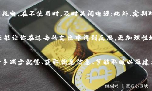   冬季开支分析：怎样在寒冷的日子里省下2000元？ / 

 guanjianci 冬季节省, 经济开支, 预算管理, 物价上涨 /guanjianci 

引言
随着冬季的来临，气温骤降，温暖的衣物和热饮成为我们日常生活中不可或缺的部分。然而，冷风习习的日子也意味着开支的增加。不少人发现，一转眼钱包里的钱就所剩无几，这让冬季本应带来的温暖变得索然乏味。为了茁壮过冬，我们需要学会如何控制预算，合理分配开支。本文将深入探讨在这个寒冷季节中，如何在生活中省下2000元的具体策略和方法。

物价影响与开支分析
进入冬季，许多商品的价格都呈现出一定幅度的上涨，包括取暖设备、保暖衣物和一些基础家庭生活用品。例如，燃气费和电费在冬季通常会上涨，尤其是在寒冷地区，取暖成为家庭支出中最主要的一项开支。此外，过节也是支出增加的一个原因，年末的聚餐、礼物和旅游计划都占据了预算。因此，理性分析和合理安排开支变得尤为重要。

制定预算，明确消费目标
在详尽的消费计划中，首先要明确自己的收入和必需的支出，例如房租、水电费、交通费等固定费用。接着，针对自己实际的收入情况制定一个切合实际的预算。比如，你可以在每个月的开支中划分出一部分用于食品、服装和娱乐等非固定支出。这样可以帮助你更好地掌握每个月的开销情况，避免因为不必要的冲动消费而导致经济紧张。

购物方式
面对日益上涨的物价，改变自己的购物习惯无疑是省钱的有效途径。首先，可以考虑选择季末打折或清仓促销时期进行购物，这样可以在很大程度上降低购买价格。其次，利用线上购物平台的优惠活动和满减方式也可以有效地降低支出。例如，许多电商平台在冬季会推出活动，不仅价格便宜，还有额外的优惠券和积分回馈，可以说是购物时省钱的重要途径。此外，合理安排每次购物清单，避免因为看到促销而买下不必要的商品，而是专注于自己真正需要的物品。

自己动手，减少外出就餐
冬季天气寒冷，很多人都选择在外就餐以获取温暖，殊不知这样的习惯会大幅度增加日常开支。为了更好地控制预算，我们可以尝试自己烹饪一些简单的美食。不仅能够确保食品的新鲜和健康，还能节省不少餐饮费用。自己制作的汤、火锅或其他保暖的料理，既可以满足味蕾，又能节约金钱。此外，家庭聚餐不仅能增进家庭关系，还可以分摊食材费用，使得各家庭成员都能负担得起，做到互惠互利。

利用网络资源，获取更多优惠信息
现代科技的发展为我们提供了众多便利。利用手机APP、社交媒体等平台，能够第一时间获得打折、特价商品的信息。例如，有一些专门聚合优惠信息的网站和APP，用户可以通过这些平台获得各大商家的优惠券，还能享受到额外的返利。这种方式可以大大提高我们的购物效率，使得我们省下更多的钱。了解自己常去的商店的促销活动，在合适的时候进行集中购买，能够实现更有效的省钱。

关注保暖设备的节能使用
冬季最主要的开销之一便是取暖费用。为了减少这部分开支，合理使用取暖设备是非常必要的。可以考虑投资一些节能的取暖设备，例如电热毯、油汀和电暖器等。在使用这些设备时，合理设置温度，避免长时间耗电。在不使用时，及时关闭电源；此外，定期对家中门窗的密封性进行检查，避免因空气泄漏造成的能源浪费。合理的取暖安排不仅能让你节省费用，也让家中保持一个舒适的环境。

制定储蓄计划，做好冬季过渡
为了在冬季过渡中减少财务压力，定期储蓄显得尤为重要。可以制定一个冬季储蓄计划，给自己设定一个明确的储蓄目标，每月将一定比例的收入转入储蓄账户。这不仅能帮助你建立起应对不时之需的资金，还能让你在过去的支出中得到反思，更加理性地管理自己的财务。每一次小额的积累，最终能汇聚成可观的数目，为你的生活带来实实在在的帮助，特别是在寒冷的冬季，一些突发的支出可能会对预算造成影响。

总结与展望
随着天气的转冷，我们的开支也随之增加。在这个严峻的冬季，学会控制花费，积极找到省钱的方法以及调整自己的消费习惯，才能有效地在寒冷的日子里减轻经济负担。通过制定合理的预算、购物方式、自己动手减少就餐、获取优惠信息、节能取暖以及建立储蓄计划等方式，我们完全可以在这个冬季中省下2000元，过上更舒心的生活。

未来的日子里，冬季的寒冷将不再是经济的负担，而是提升我们财务管理能力的契机。只要我们认真对待自己的每一笔收入与支出，寒冷的日子也能过得心里暖暖的。