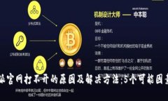 比特派官网打不开的原因