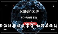2023年B特派链接被盗事件：