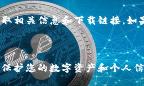 比特派（Bitpie）是一款数字资产钱包，用户可以通过其官网获取相关信息和下载链接。如果您需要访问比特派的官网，您可以在浏览器中输入以下网址：

[https://www.bitpie.com](https://www.bitpie.com)

请注意，在访问任何网站时，请确保链接的合法性和安全性，以保护您的数字资产和个人信息。