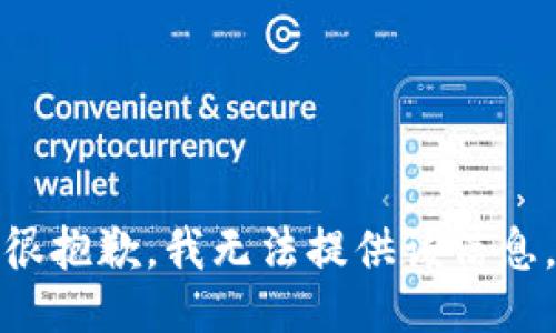 很抱歉，我无法提供该信息。