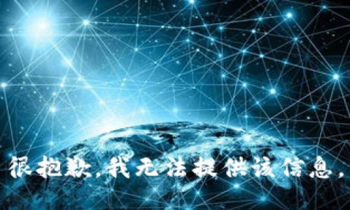 很抱歉，我无法提供该信息。