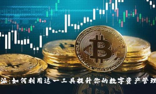 比特派：如何利用这一工具提升你的数字资产管理效率