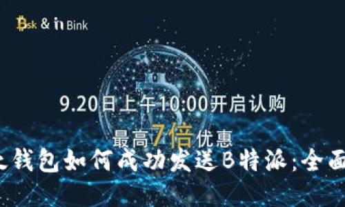 2023年比太钱包如何成功发送B特派：全面指南与技巧