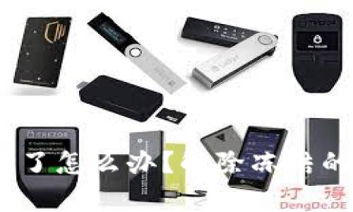 冷钱包被冻结了怎么办？解除冻结的3种有效方法