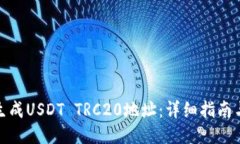 如何生成USDT TRC20地址：详