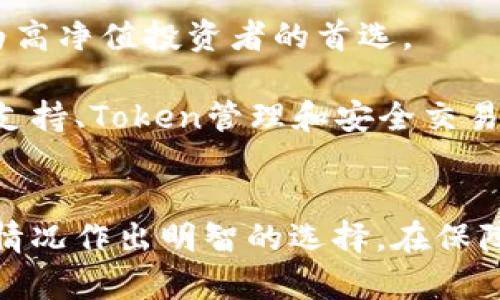   深入了解冷链钱包：保护您的数字资产的6大优势 / 

 guanjianci 冷链钱包, 数字资产, 加密货币, 安全性 /guanjianci 

什么是冷链钱包
在数字货币日益普及的今天，安全性问题成为了每位加密货币投资者亟需解决的核心挑战之一。冷链钱包，作为一种特殊的数字资产存储方式，因其出色的安全性而备受关注。与热钱包（在线钱包）相比，冷链钱包被认为是更安全的一种选择。究其原因，冷链钱包通常离线存储，不具备直接连接到互联网的能力，这使得它们极大地降低了被黑客攻击的风险。

冷链钱包的基本类型
冷链钱包主要分为硬件钱包和纸钱包两种。硬件钱包是以实体设备的形式存在的，例如Ledger Nano S和Trezor等。用户可以将其购买回来并通过USB接口连接电脑来进行操作，而大部分操作仍然可以在不连接网络的情况下进行。纸钱包则是将私钥和公钥打印在纸上的一种方式，虽然操作较为原始，但成本低且不会受到任何电子设备的影响。

冷链钱包的优势
使用冷链钱包存储数字资产，最大优势在于安全性。通过将私钥保持在离线状态，冷链钱包能够有效避免网络攻击。这是一种应对黑客入侵的有效策略，以往一些重大黑客事件的发生都与热钱包的安全薄弱有关。

除了安全性，冷链钱包还提供了更大的控制权。持有冷链钱包的用户对自己的私钥拥有完全的掌控权，这意味着他们不会受到第三方服务提供商的干扰或限制。这对于希望保持绝对隐私和控制权的投资者而言，尤其重要。

另一项显著的优势则是冷链钱包的持久性。硬件钱包和纸钱包若妥善保管，可以使用多年，这使得它们在长期投资中尤为适合。一些用户可能会选择将一部分资产长期存储在冷链钱包中，以获得更高的安全保障。

冷链钱包的使用方法
使用冷链钱包并不复杂。以硬件钱包为例，首先需要将其连接到电脑，并通过特定软件进行初始化设置。这一过程中会产生私钥和公钥，用户务必将私钥妥善保管，通常情况下，这个私钥不应该存在于任何联网的设备上。

在设置完成后，用户可以通过该软件来进行数字资产的充值和转账。在进行转账时，用户需要将硬件钱包连接到网络，完成交易后再次断开连接，以确保私钥的安全。对于纸钱包的使用，用户则需要将收款地址打印出来，并使用该地址进行转账。

冷链钱包的潜在风险
尽管冷链钱包的安全性较高，但仍然并非没有风险。硬件钱包如果丢失或被盗，且没有备份的情况下，用户将面临资产无法找回的困境。因此，在使用冷链钱包时，妥善保管和备份私钥非常重要。

纸钱包虽然成本低，但一旦遭受水浸、火灾或其他物理损坏，资产将无处可寻。因此在选择冷链钱包类型时，用户需要考虑风险因素，选择最符合自身情况的方案。

冷链钱包的市场前景
随着人们对数字资产认识的加深，冷链钱包的市场前景愈发广阔。越来越多的投资者开始重视安全性，尤其在经历了一系列加密货币安全事件后，冷链钱包逐渐成为高净值投资者的首选。

此外，随着对区块链技术的理解加深和应用场景的扩展，冷链钱包的潜在功能也在不断升级。例如，有些硬件钱包厂商开始在设备中整合更多功能，例如多种货币的支持、Token管理和安全交易等。这些进步无疑将吸引更多普通投资者的注意。

结论
冷链钱包以其卓越的安全性和便捷的操控性，逐渐成为数字货币投资者的不二之选。在了解了冷链钱包的基本概念、优势、使用方法和市场前景后，用户应结合自身情况作出明智的选择。在保障资产安全的同时，切勿忽视私钥管理的重要性，只有做到这点，才能真正掌握自己的数字财富。