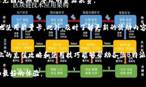 能量卡充值攻略：2023年B特派用户必看指南

能量卡, B特派, 充值方法, 用户指南/guanjianci

引言：什么是B特派的能量卡？
B特派作为一款服务于用户的应用程序，不断为其用户提供多样化的服务。其中，能量卡是非常核心的一部分。它不仅能帮助用户更顺畅地体验B特派的各种服务，还能在一些特定活动中给予用户更多的优惠和福利。理解能量卡的功能与充能方法，对于每一位B特派用户来说，是一项必不可少的知识。

能量卡的基本概念
能量卡其实可以视为B特派的一种虚拟货币，它可以通过充值获得。在使用B特派的过程中，用户需要消耗能量卡来享受特定的增值服务。例如，当用户参与特定的活动或者使用高级功能时，便需要使用能量卡。这种设定不仅提高了用户的使用体验，也增强了参与感和激励机制。

充值前的准备工作
在进行能量卡的充值之前，用户需要确保自己已经下载并注册了B特派的应用。在应用内创建了账户后，用户还需确认当前的能量卡余额，以便于后续的充值操作。如果发现余额不足，便是开始充值的最佳时机。

选择合适的充值方式
B特派支持多种充值方式，用户可以根据个人的习惯和方便选择适合的方式。常用的方式包括信用卡、借记卡、线上支付平台等。下面将一一介绍这几种常见的充值方式。

h41. 使用信用卡或借记卡充值/h4
信用卡和借记卡是比较传统的充值方式。用户需要在B特派的充值页面，输入卡号、有效期及安全码，完成填写后，确认充值金额即可。一般情况下，充值金额会在几分钟内到账。

h42. 第三方支付平台/h4
随着移动支付的普及，支付宝和微信支付等第三方支付平台已成为许多人充值的首选。用户在选择充值方式时，可以直接选择相关的支付平台，扫描二维码或输入密码，即可完成充值。这种方式便捷、高效，非常适合年轻人使用。

h43. 离线充值/h4
如果用户希望进行线下充值，可以在指定的合作店铺或服务中心进行处理。前往这些地点时，用户需要携带同样的信息，以便于工作人员协助完成充值。不过，线下充值的地点较少，需要提前确认。

充值流程示范
在这部分中，我们通过一个实际的示例详细介绍充值的流程。假设用户想通过支付宝进行充值，步骤如下：
ol
li打开B特派应用，进入个人账户页面。/li
li找到“能量卡充值”选项，点击进入。/li
li选择“支付宝”支付方式。此时，系统会跳转至支付宝的支付界面。/li
li确认充值金额，点击“确认支付”。/li
li输入支付宝密码，完成支付。成功后，用户会收到充值成功的提示。/li
/ol
通过上述流程，用户将成功为自己的能量卡充值，随时可以享受B特派提供的各项服务。

常见问题解答
在充值过程中，用户可能会遇到一些常见问题，以下是几条建议与解决方案，帮助大家顺利完成充值。

h41. 充值失败怎么办？/h4
如果遇到充值失败的情况，建议首先检查网络连接是否正常，保证支付流程不受干扰。同时，再次确认输入的账户信息和金额是否正确。如果问题依旧存在，可联系B特派的客服进行咨询和协助。

h42. 充值后余额未到账？/h4
有时，充值后未立即显示到账，这可能是由于系统延迟。用户可以稍等片刻，刷新页面查看余额。如果长时间没有更新，建议向客服反映情况，获得更进一步的帮助。

h43. 能量卡的有效期是多长？/h4
能量卡的有效期通常是有限的，具体时长可以在B特派的政策说明中找到。了解能量卡的有效期对于合理规划使用非常重要，避免因过期而导致的资源浪费。

如何高效使用能量卡
充值后，合理使用能量卡是同样重要的。用户可以关注B特派的优惠活动，有时会有特定的折扣和返利，借此机会可以更加高效地使用能量卡。此外，及时了解更新的活动内容和使用规则，也会帮助用户最大化其价值。

总结
能量卡在B特派应用中的作用不容小觑，通过充值和合理使用，用户不仅能提升使用体验，还有机会参与多种优惠活动。希望以上的充值攻略和使用技巧能够帮助各位B特派用户更好地管理自己的能量卡账号，从而享受更优质的服务。

在未来，B特派可能会推出更多与能量卡相关的功能和活动，保持对应用动态的关注，会让每一个用户都能享受到最新的服务和最好的体验。