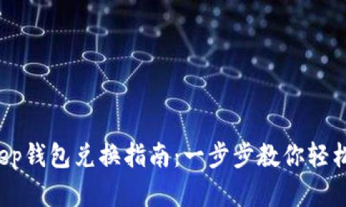 2023年BitKeep钱包兑换指南：一步步教你轻松兑换数字资产