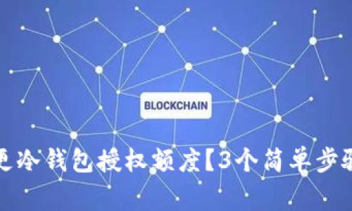 如何成功变更冷钱包授权额度？3个简单步骤与注意事项