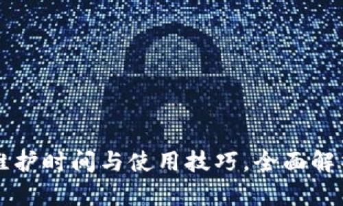 比特派每日维护时间与使用技巧，全面解析及用户分享