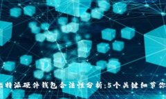 2023年比特派硬件钱包合法