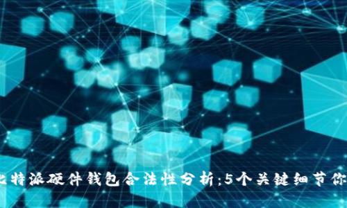 2023年比特派硬件钱包合法性分析：5个关键细节你必须知道