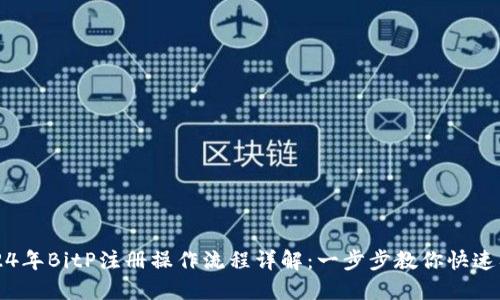 2024年BitP注册操作流程详解：一步步教你快速入门