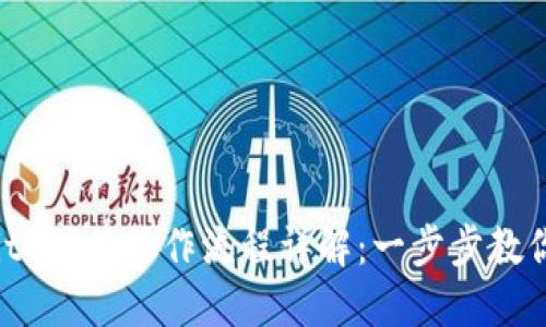 2024年BitP注册操作流程详解：一步步教你快速入门