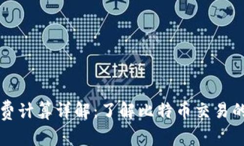 比特派矿工费计算详解：了解比特币交易的成本与效率