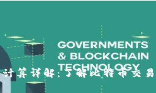 比特派矿工费计算详解：了解比特币交易的成本与效率