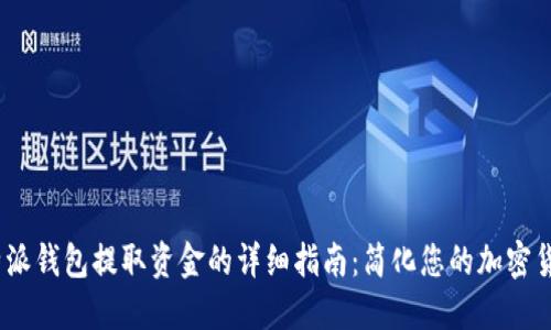 2023年比特派钱包提取资金的详细指南：简化您的加密货币交易之路