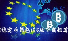 2023年最佳USDT稳定币钱包