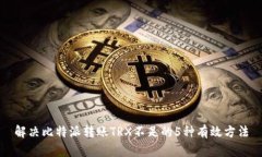 解决比特派转账TRX不足的