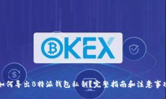如何导出B特派钱包私钥？
