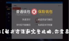 比特派下载失败？解决方