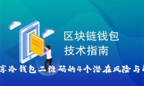 警惕！分享冷钱包二维码的4个潜在风险与解决策略